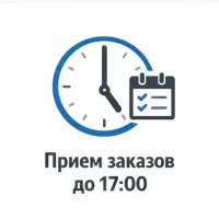 Прием заказов до 17:00